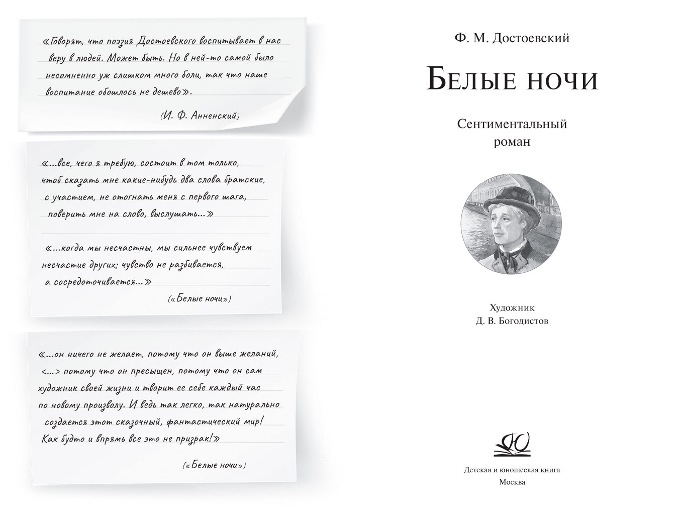 Ф.М. Достоевский Белые ночи. Сентиментальный роман – изображение 1