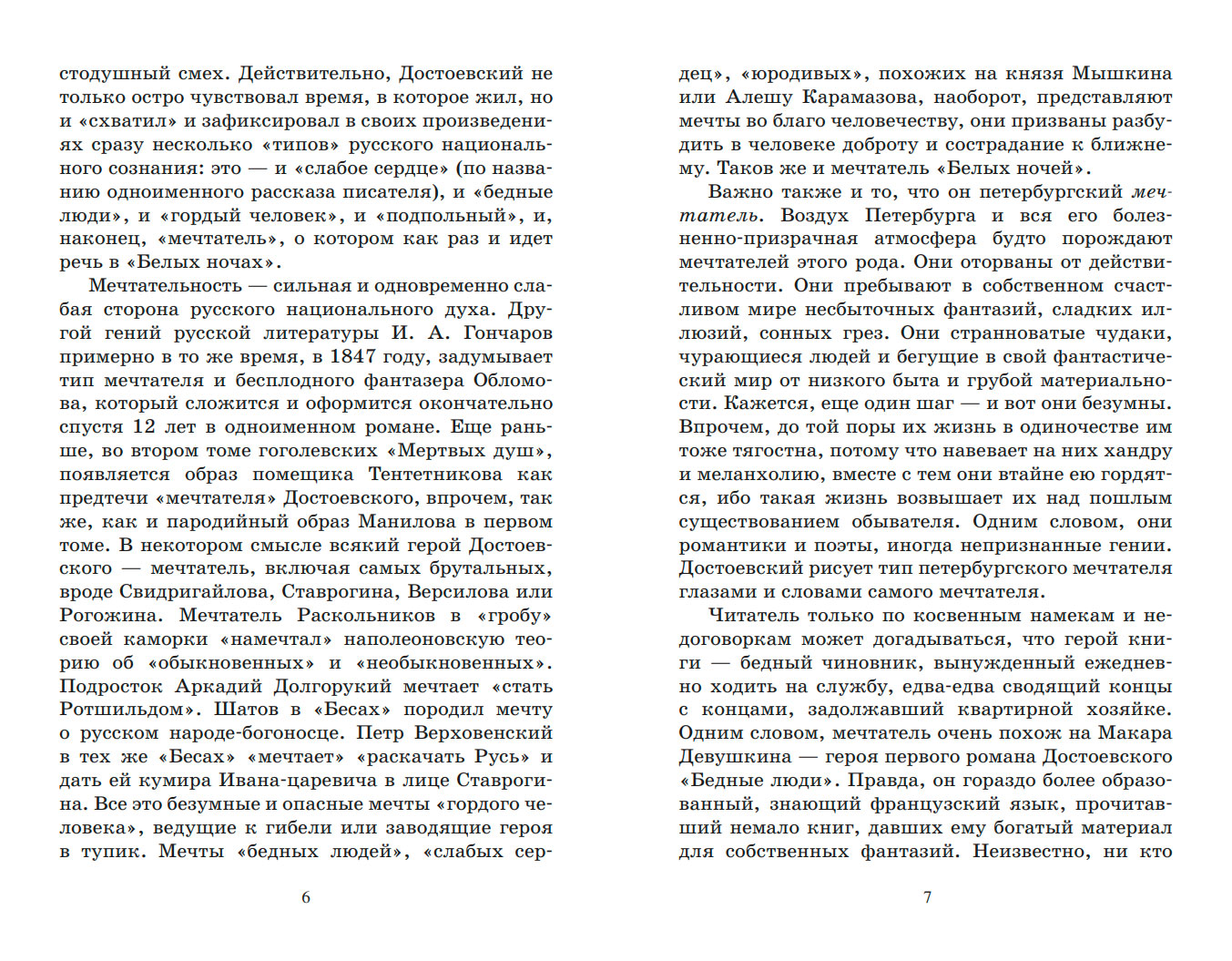 Ф.М. Достоевский Белые ночи. Сентиментальный роман – изображение 3