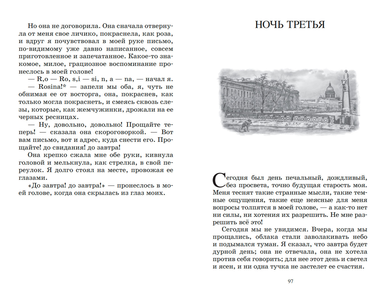 Ф.М. Достоевский Белые ночи. Сентиментальный роман – изображение 7