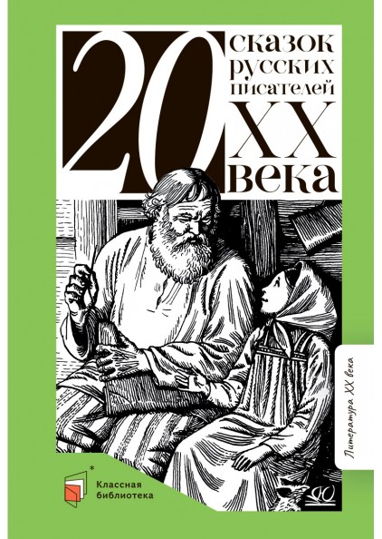 Сборник 20 сказок русских писателей ХХ века – изображение 1