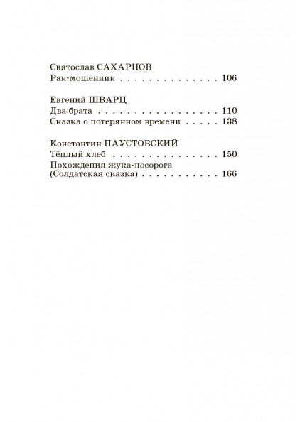 Сборник 20 сказок русских писателей ХХ века – изображение 13