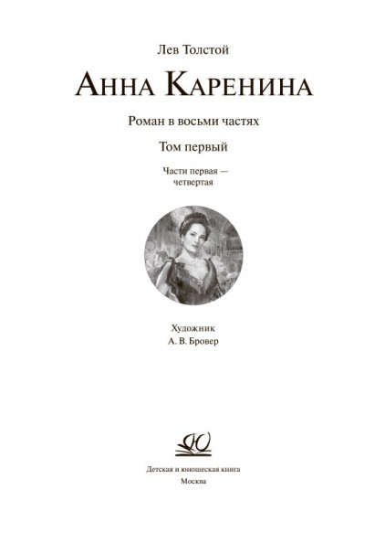 Лев Толстой Анна Каренина. Роман. Том 1 – изображение 3