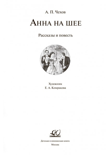 А.П. Чехов Анна на шее – изображение 3