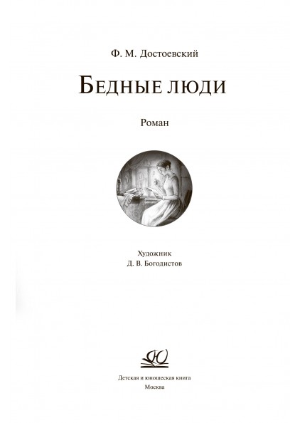 Ф.М. Достоевский Бедные люди. Роман – изображение 3