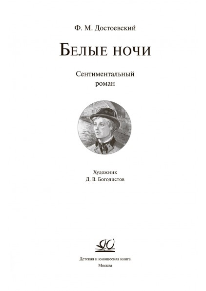 Ф.М. Достоевский Белые ночи. Сентиментальный роман – изображение 3