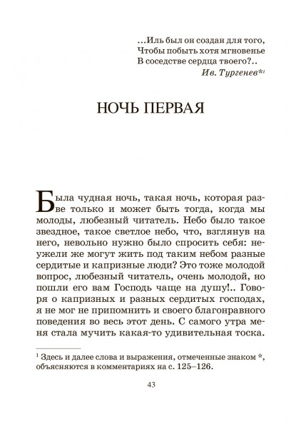 Ф.М. Достоевский Белые ночи. Сентиментальный роман – изображение 6
