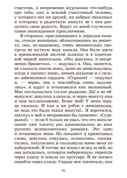 Ф.М. Достоевский Белые ночи. Сентиментальный роман – изображение 7