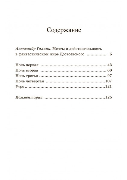 Ф.М. Достоевский Белые ночи. Сентиментальный роман – изображение 9
