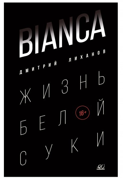 Д.А. Лиханов Bianca. Жизнь белой суки – изображение 1