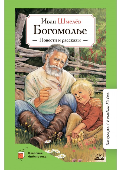 И.С. Шмелёв Богомолье. Повести и рассказы – изображение 1