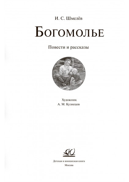 И.С. Шмелёв Богомолье. Повести и рассказы – изображение 3