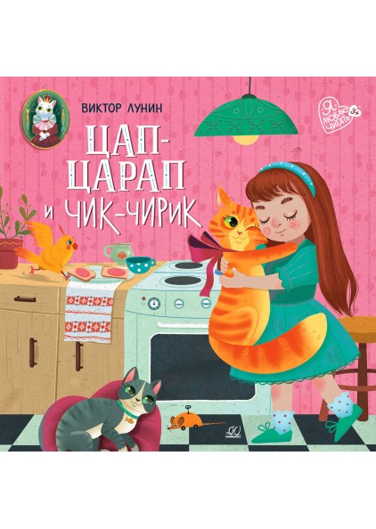 В.В. Лунин Цап-царап и Чик-чирик – изображение 1