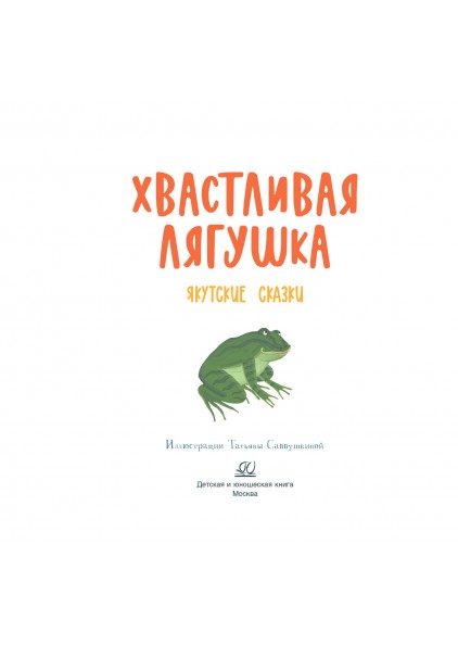 С.И. Шуртаков Хвастливая лягушка. Якутские сказки – изображение 3