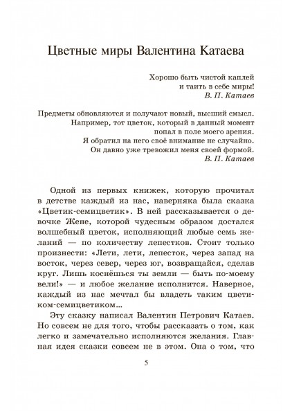 В.П. Катаев Цветик-семицветик. Сказки и рассказы. – изображение 4