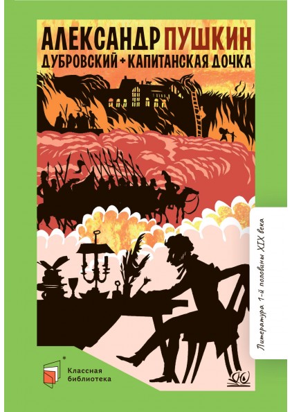 А.С. Пушкин Дубровский + Капитанская дочка – изображение 1