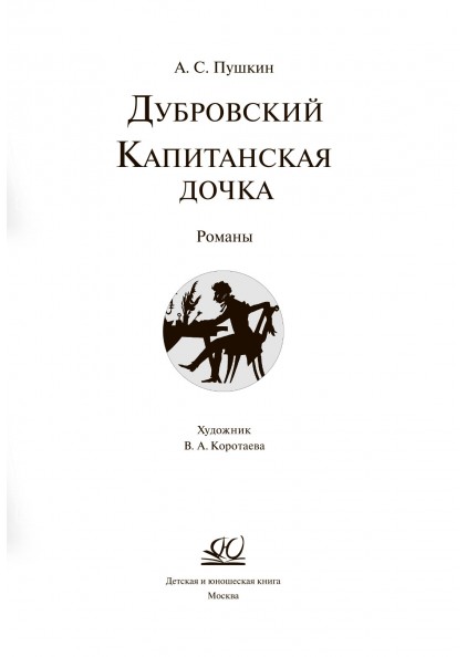 А.С. Пушкин Дубровский + Капитанская дочка – изображение 3