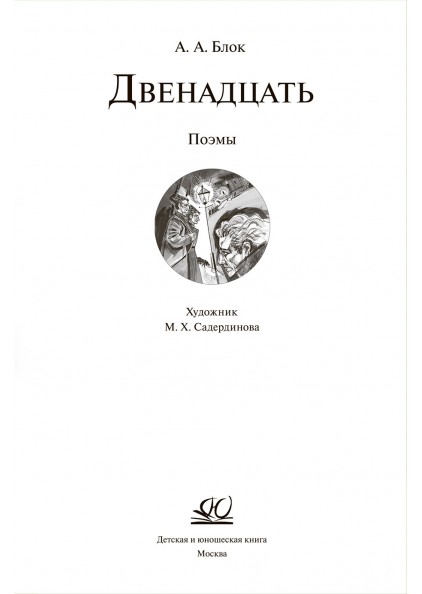 А.А. Блок Двенадцать – изображение 3