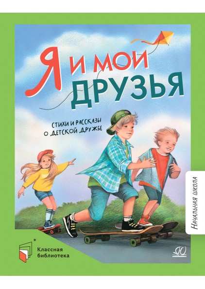 Сборник Я и мои друзья : стихи и рассказы о детской дружбе – изображение 1