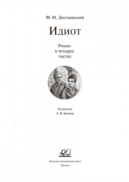 Ф.М. Достоевский Идиот. Роман в четырех частях – изображение 3