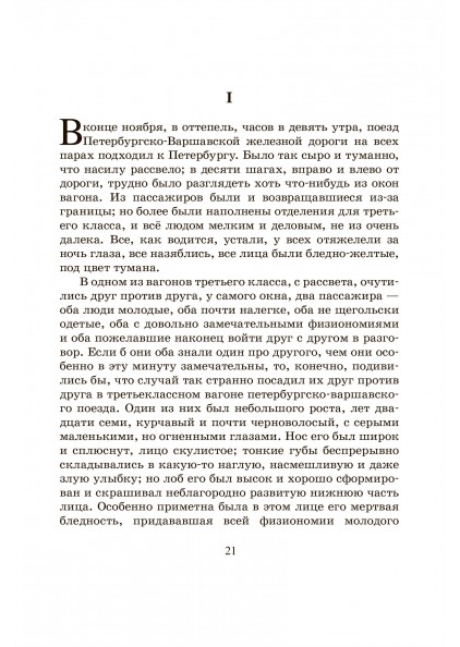Ф.М. Достоевский Идиот. Роман в четырех частях – изображение 10