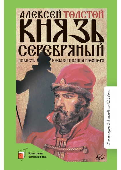 Сборник Князь Серебряный – изображение 1