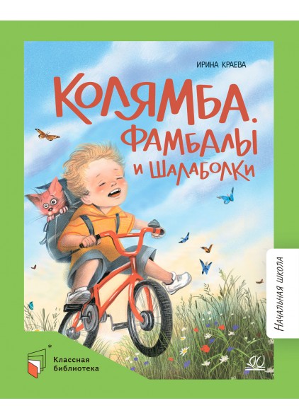 И.И. Краева Колямба. Фамбалы и шалаболки – изображение 1