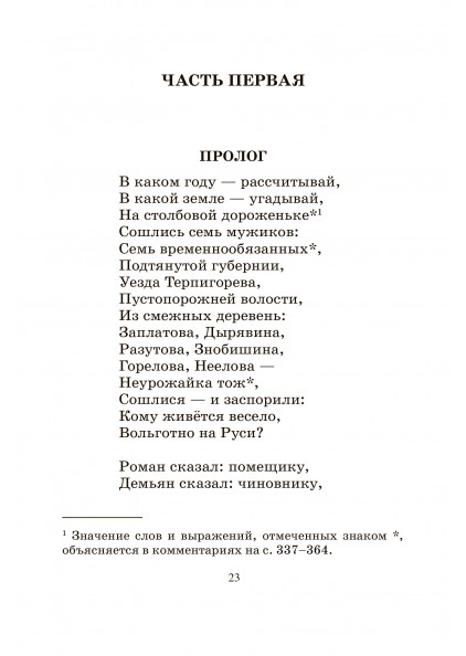 Н.А. Некрасов Кому на Руси жить хорошо. Поэма – изображение 9