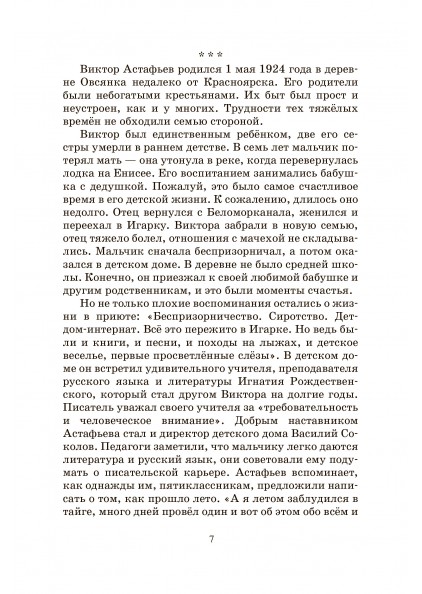 В.П. Астафьев Конь с розовой гривой. Рассказы – изображение 7