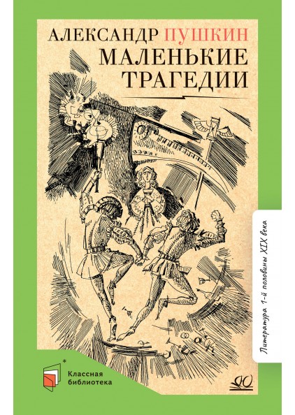 А.С. Пушкин Маленькие трагедии. – изображение 1
