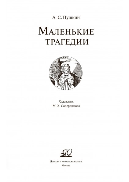 А.С. Пушкин Маленькие трагедии. – изображение 3