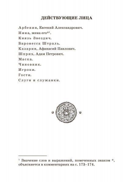 М.Ю. Лермонтов Маскарад. Драма  – изображение 6
