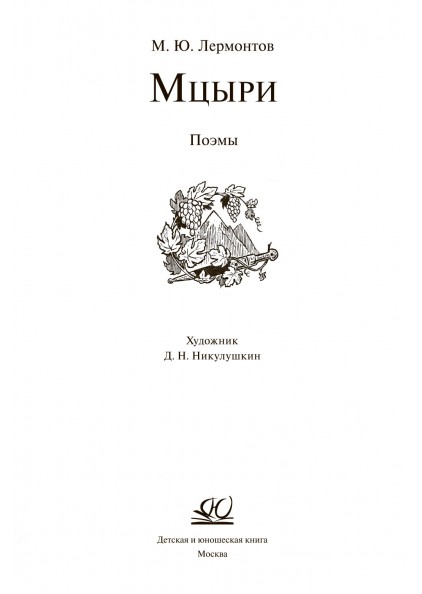 М.Ю. Лермонтов Мцыри – изображение 3