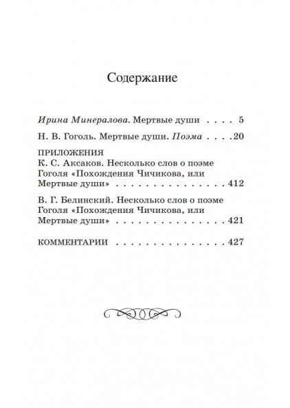 Н.В. Гоголь Мертвые души. Поэма – изображение 3