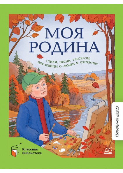 Сборник Моя родина. Стихи, песни, рассказы, пословицы о любви к Отечеству – изображение 1