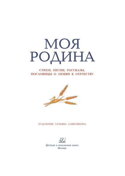 Сборник Моя родина. Стихи, песни, рассказы, пословицы о любви к Отечеству – изображение 5