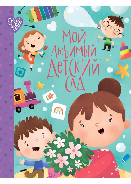 Поросёнок идёт в детский сад — купить книгу Кати Райдер на сайте centerforstrategy.ru