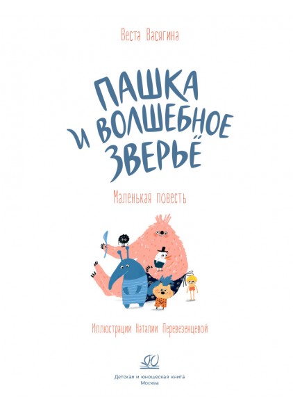 В.А. Васягина Пашка и волшебное зверьё. – изображение 3