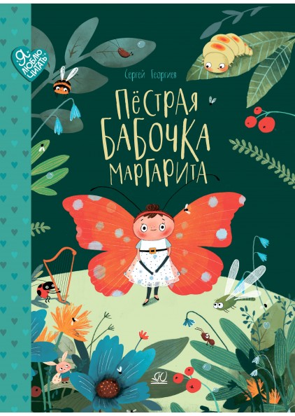 С.Г. Георгиев Пестрая бабочка Маргарита: 22 истории на зелёной лужайке – изображение 1