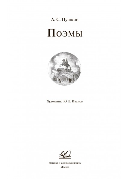 А.С. Пушкин Поэмы – изображение 4