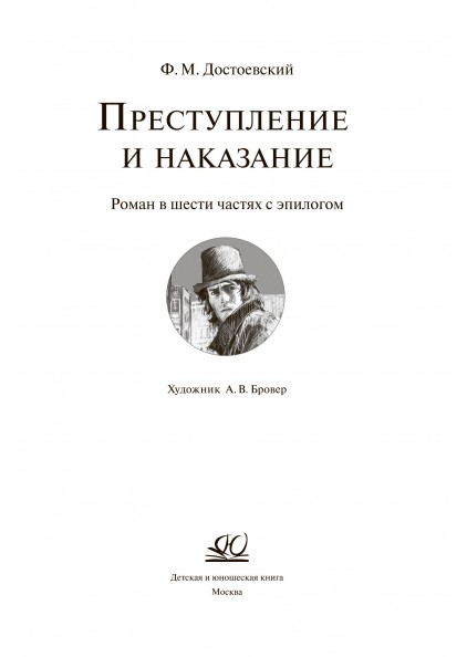 Ф.М. Достоевский Преступление и наказание. Роман – изображение 3