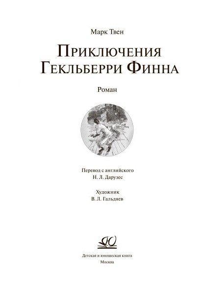 Марк Твен - Приключения Гекльберри Финна Издание г. читать онлайн