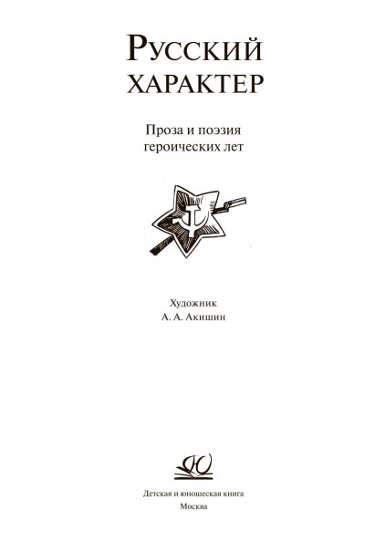 Сборник Русский характер – изображение 3