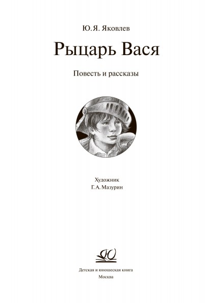 Юрий Яковлев - Рыцарь Вася читать онлайн