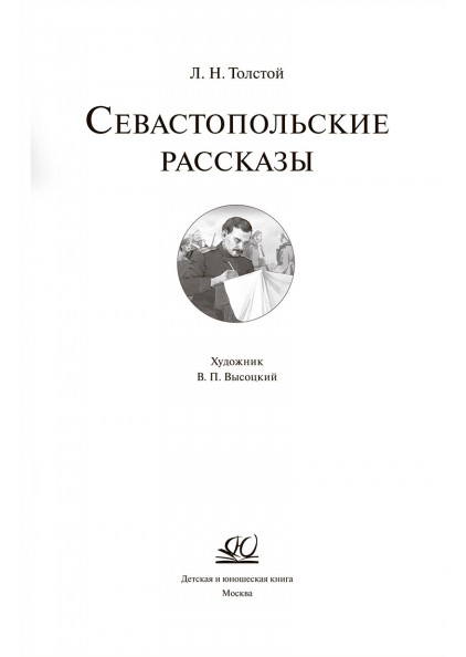 Лев Толстой Севастопольские рассказы. – изображение 3