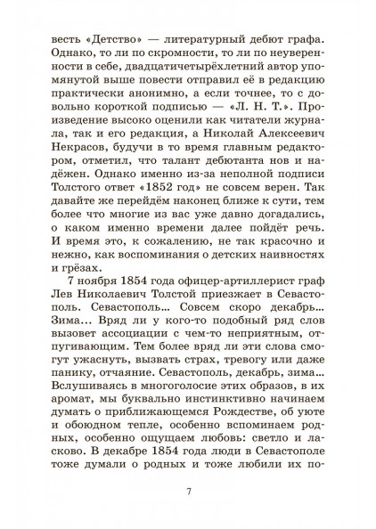 Лев Толстой Севастопольские рассказы. – изображение 7