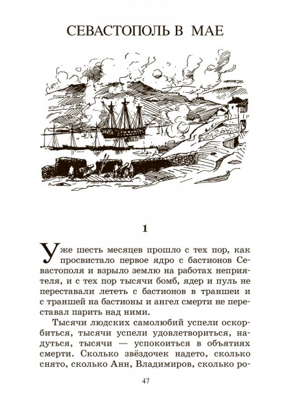 Лев Толстой Севастопольские рассказы. – изображение 11