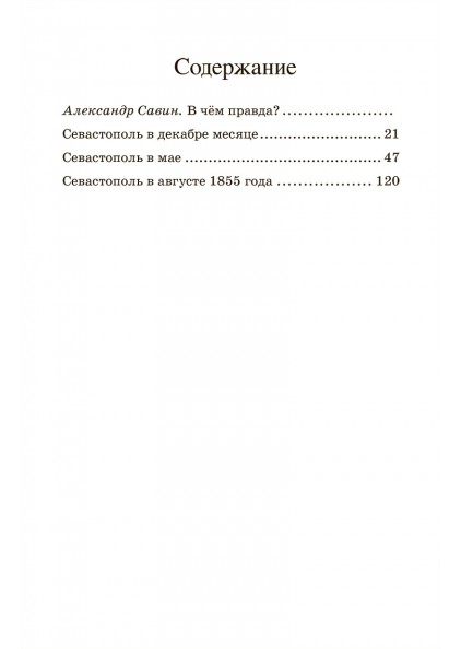 Лев Толстой Севастопольские рассказы. – изображение 12