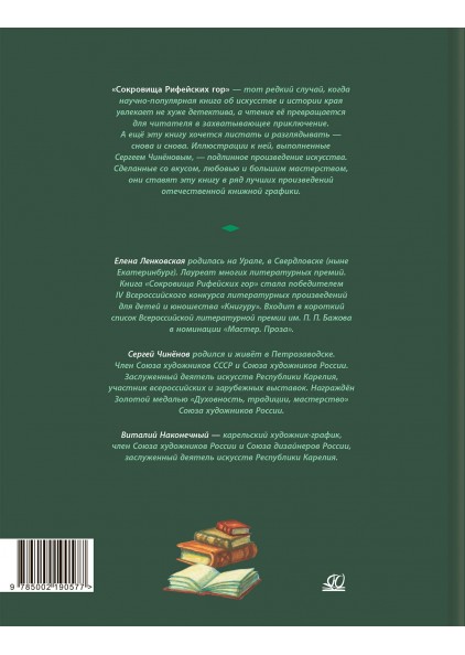 Е.Э. Ленковская Сокровища Рифейских гор – изображение 2