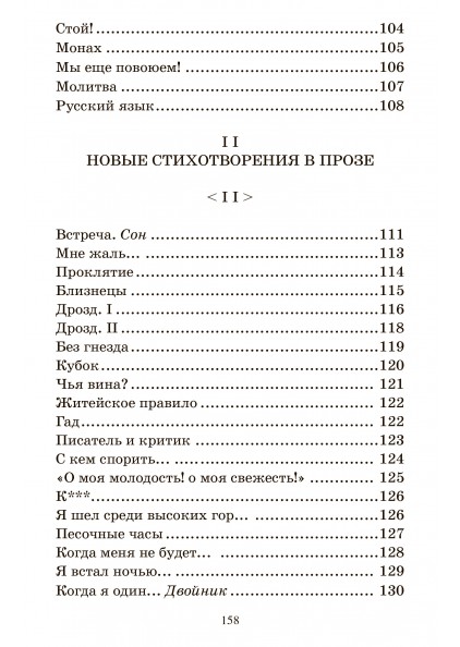 И.С. Тургенев  Стихотворения в прозе – изображение 13