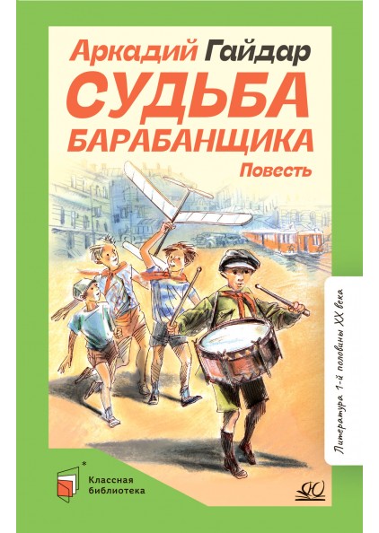 А.П. Гайдар Судьба барабанщика – изображение 1